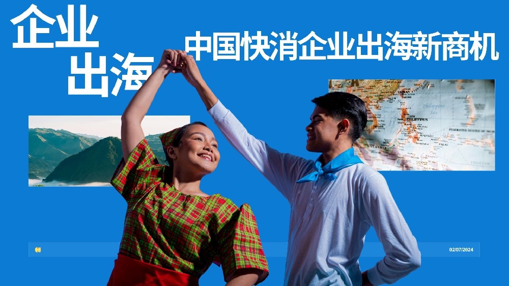 企业出海:中国快消企业出海新商机