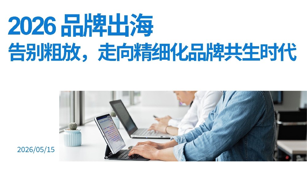 2026 品牌出海：告别粗放，走向精细化品牌共生时代